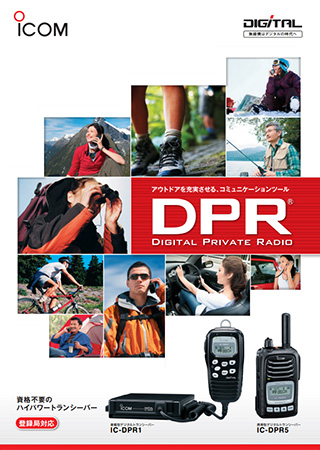 IC-DPR5カタログ