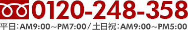 フリーダイヤル0120-248-358(平日AM9:00～PM7:00/土日祝AM9:00～PM5:00)