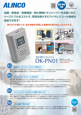 アルインコ DK-PN01 ワイヤレスコール | トランシーバー・無線機の