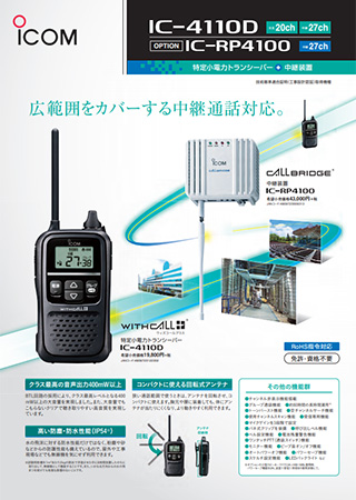 IC-4110Dカタログ