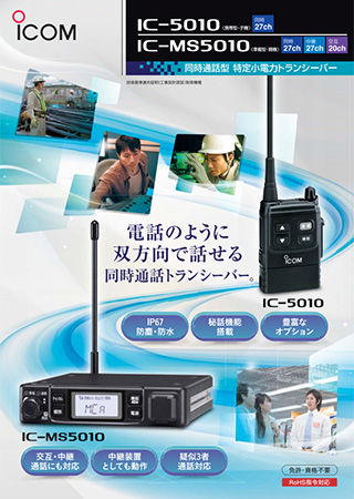 IC-5010_MS5010カタログ