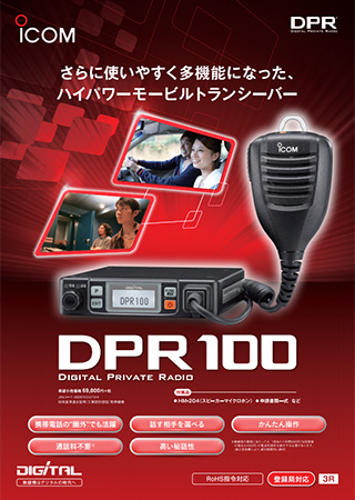 アイコム IC-DPR100 デジタルトランシーバー | トランシーバー・無線機