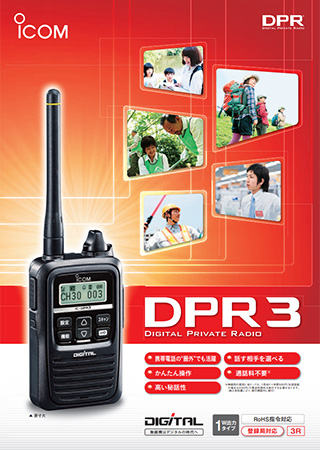 アイコム IC-DPR3 デジタルトランシーバー | トランシーバー・無線機の 