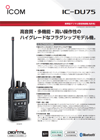 IC-DU75カタログ