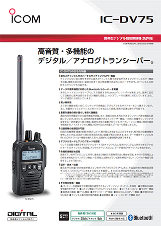 IC-DV75カタログ