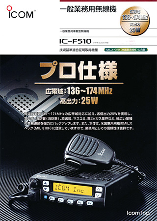 IC-F510カタログ