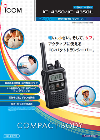 ICOM IC-4350_4350Lカタログ