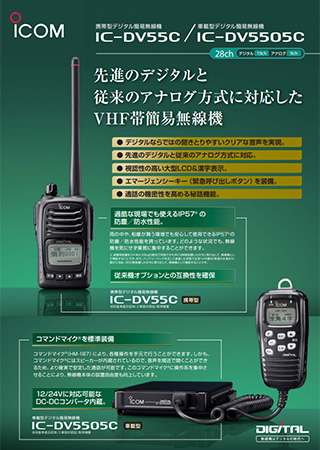 IC-DV55C/IC-DV5505Cカタログ