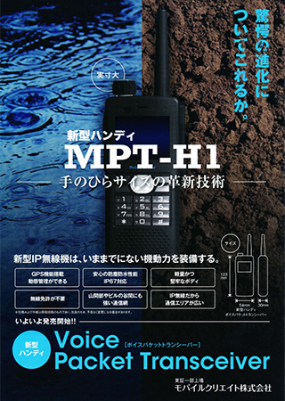 IPﾃﾞｼﾞﾀﾙ無線 MPT-H1カタログ