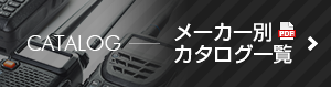 メーカー別カタログ一覧