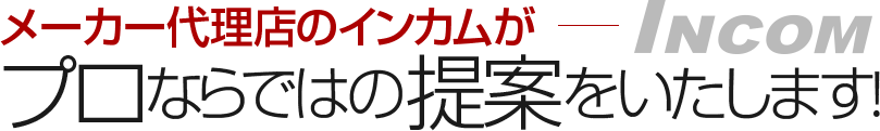 メーカー代理店のインカムがプロならではの提案をいたします！