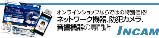 ネットワーク機器、防犯カメラ、音響機器の専門店