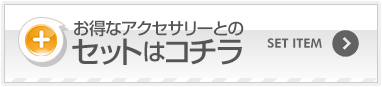 お得なアクセサリーとのセットはコチラ