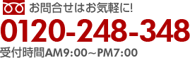 お問合せはお気軽に! フリーダイヤル0120-248-348(受付時間AM9:00～PM7:00)