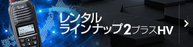 レンタルラインナップ2プラスHV