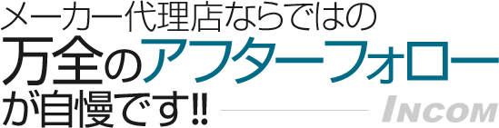 メーカー代理店ならではの万全のアフターフォローが自慢です!!