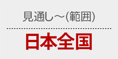 日本全国での通話