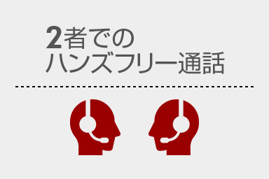 2者でのハンズフリー通話