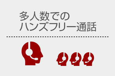 多人数でのハンズフリー通話