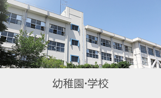 幼稚園・学校