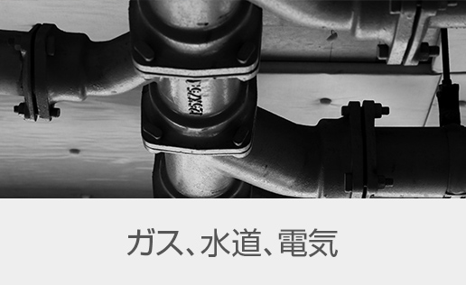 ガス、水道、電気