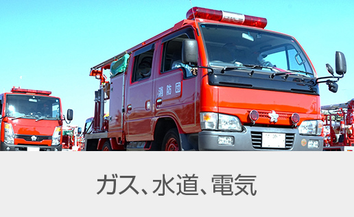 消防、放送局、自治体