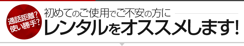 初めてのご利用でご不安の方にレンタルをオススメします!