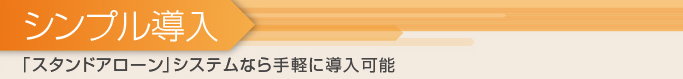 シンプル導入