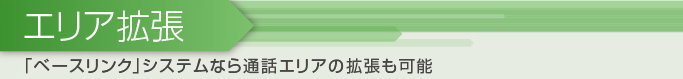 エリア拡張