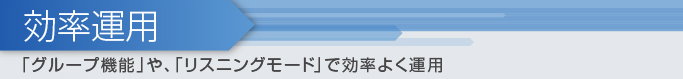 効率運用