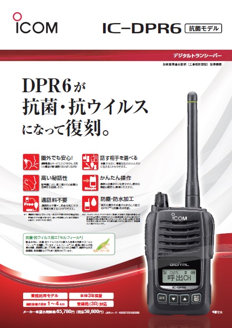 IC-DPR6カタログ