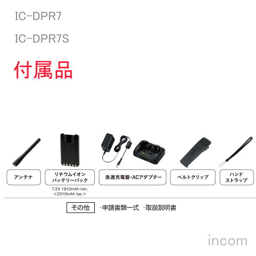 アイコム IC-DPR7SBT デジタルトランシーバー | トランシーバー・無線 