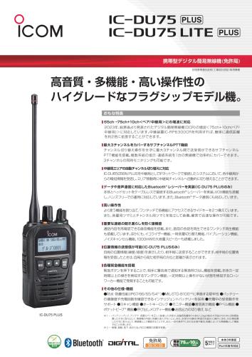 IC-DU75PLUSカタログ