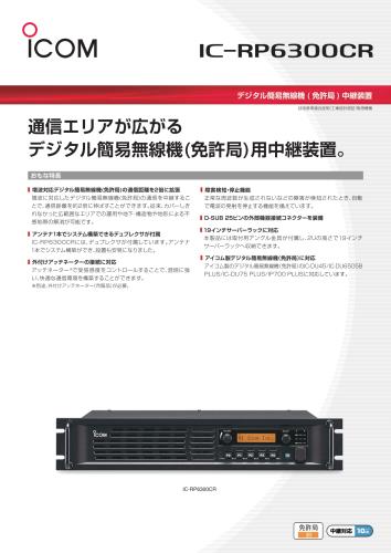 IC-RP6300CRカタログ