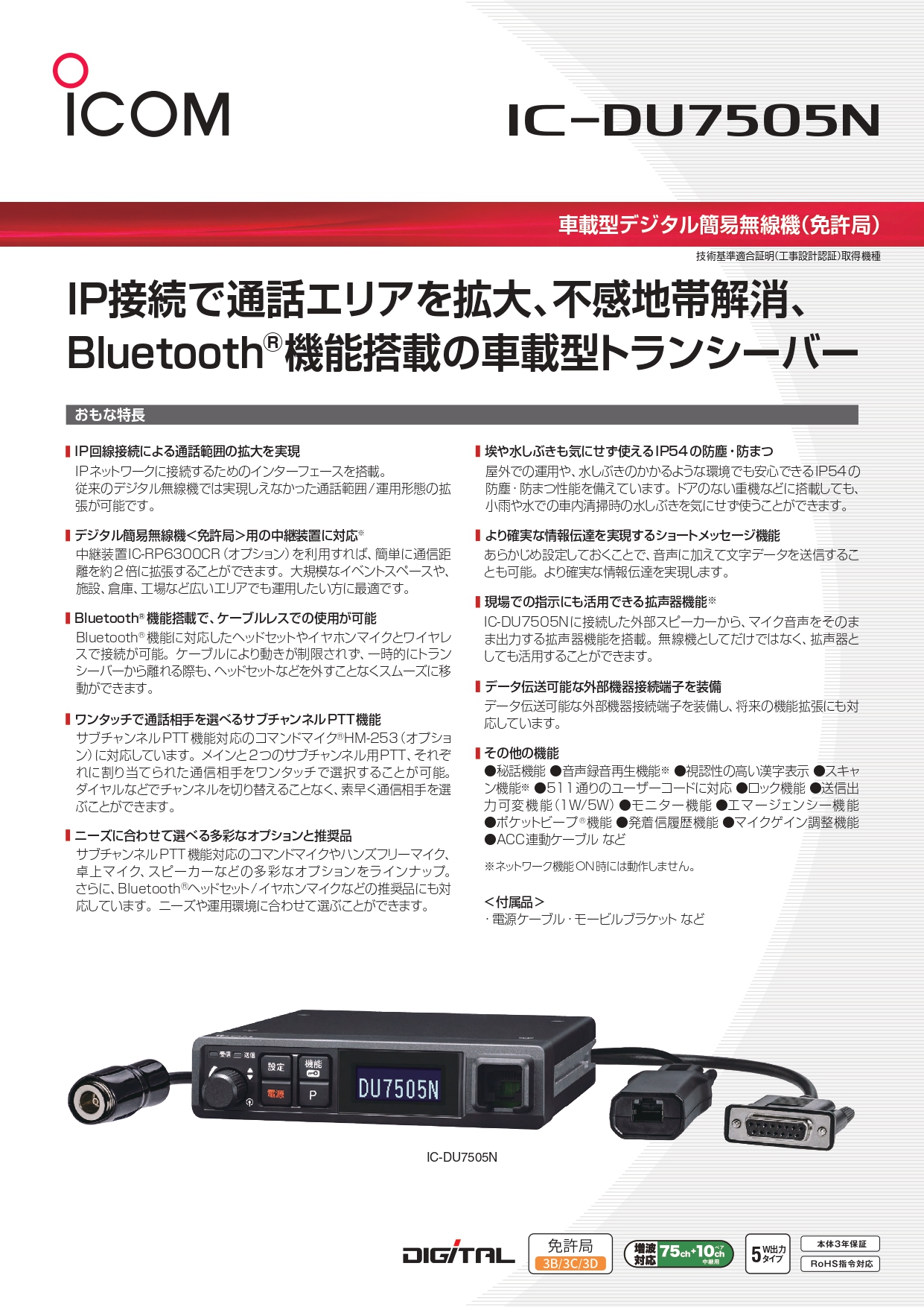 IC-DU7505Nカタログ