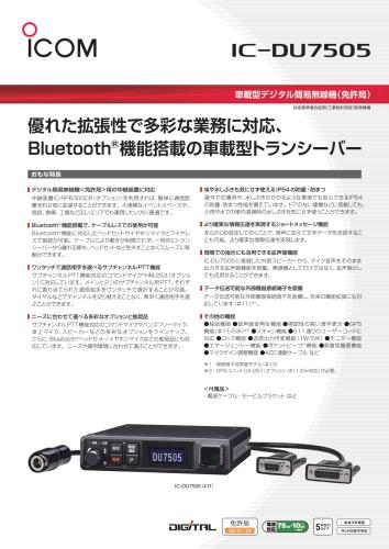 IC-DU7505カタログ